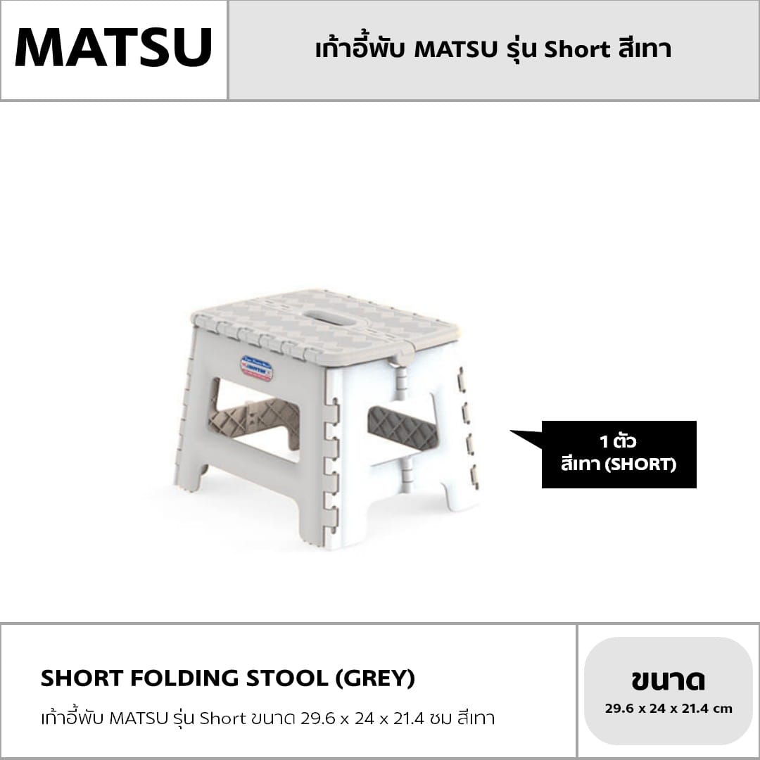เก้าอี้พับ MATSU รุ่น SHORT ขนาด 29.6 X 24 X 21.4 ซม สีเทา_1